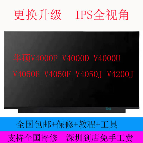华硕V4000F V4000D V4000U V4050E V4050F V4050J V4200J屏幕内屏