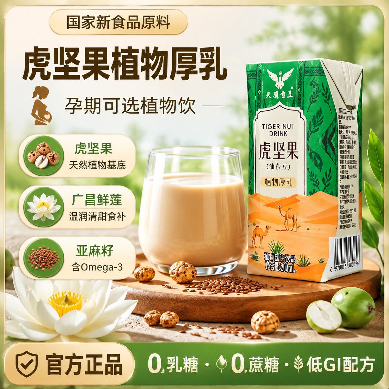江西特产临川特产赣南特产广昌特产莲爽植物饮品虎坚果植物厚乳