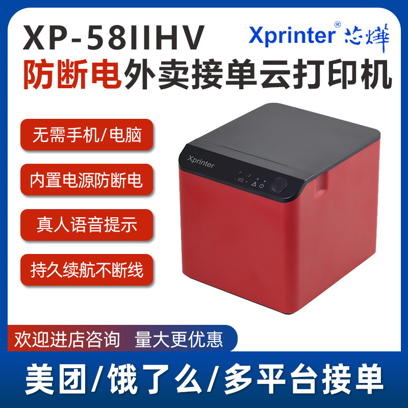 芯烨XP-58IIHV美团饿了么4G外卖标签机自动接单WIFI热敏云打印机