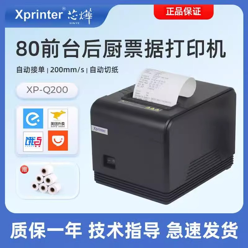 芯烨XP-Q200II热敏小票据打印机网口并口超市前台收银小票机后厨