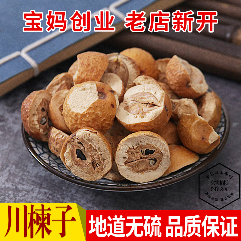 中药材 川楝子 苦楝子 楝实 金铃子纯天然散装新货 500克包邮