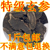 参 浙玄参 包邮 玄参 不好可退 500克 元 乌元 中药材 黑参