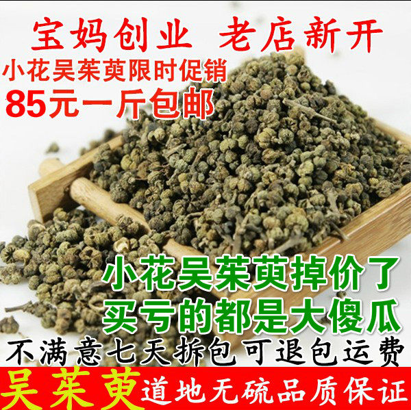 中药材 特级吴茱萸 小花吴萸 吴茱芋粉 中草药500克包邮
