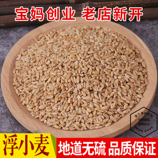 浮小麦500克 盗汗 正品 新货 瘪子有甘草大枣茶小麦非同仁堂