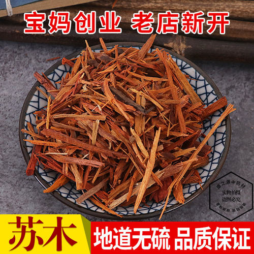 中药材正品 苏木 苏方 苏方木 宗木 窊木 棕木 赤木正品500克包邮