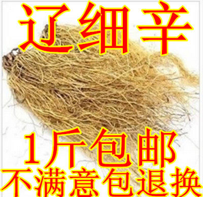 中药材 东北细辛 正品辽细辛 特级北细辛500克包邮