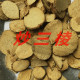 红蒲根 炙三棱 炒三棱 三棱片500g 中药材 包邮 醋三棱