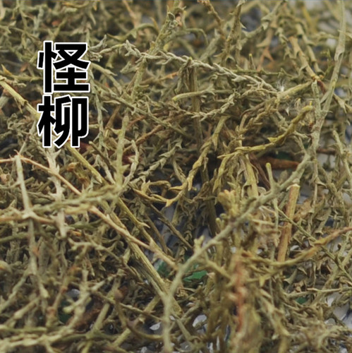 中药材 柽柳 怪柳 观音柳、西湖柳、三春柳 赤柽 三眠柳500克包邮