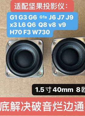 坚果投影仪G1G3G6J6J7J9X3L6Q6V8V9H70 W730全频喇叭40mm JMGO