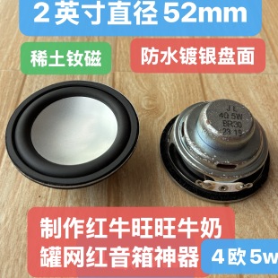 JL2寸全频喇叭52mm红牛罐旺旺牛奶网红蓝牙音响制作