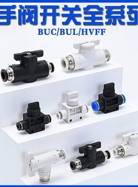 气动手阀开关气管开关buc-6-10快速接头HVFF手动阀球阀门开关门插