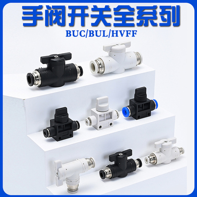 气动手阀开关气管开关buc-6-10快速接头HVFF手动阀球阀门开关门插