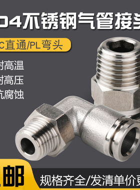 304不锈钢pc8-02气管快速接头快插螺纹高压直通PL弯头气动快接