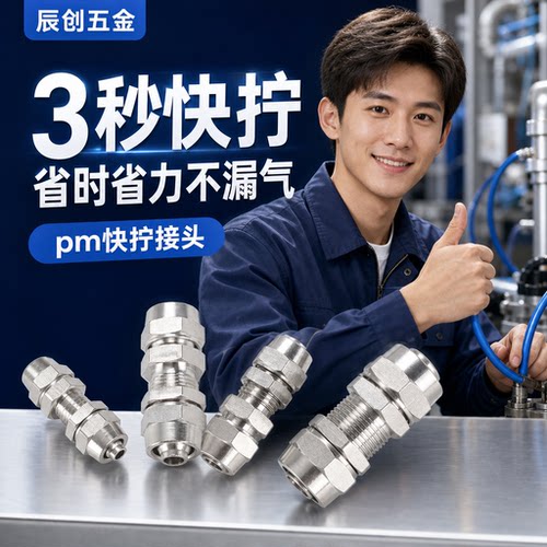 快拧PM隔板直通接头穿板铜镀镍锁母式304不锈钢气管接头6/8/10/12