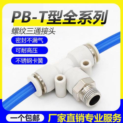PB8-02正螺纹三通全铜快速插接头