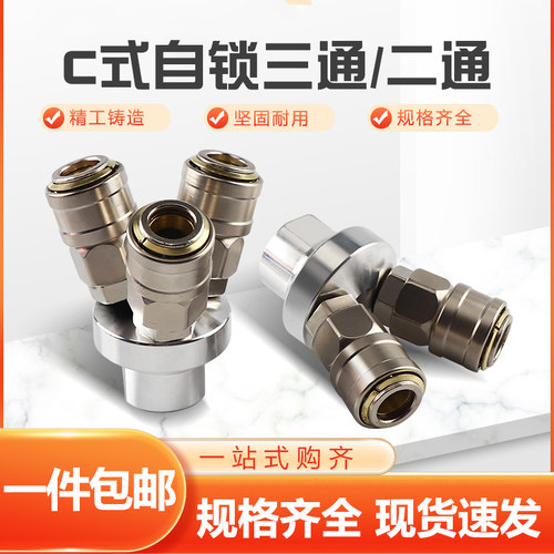c式自锁快速接头圆三通二通气动空压机汽保气泵公母快插型工具sp