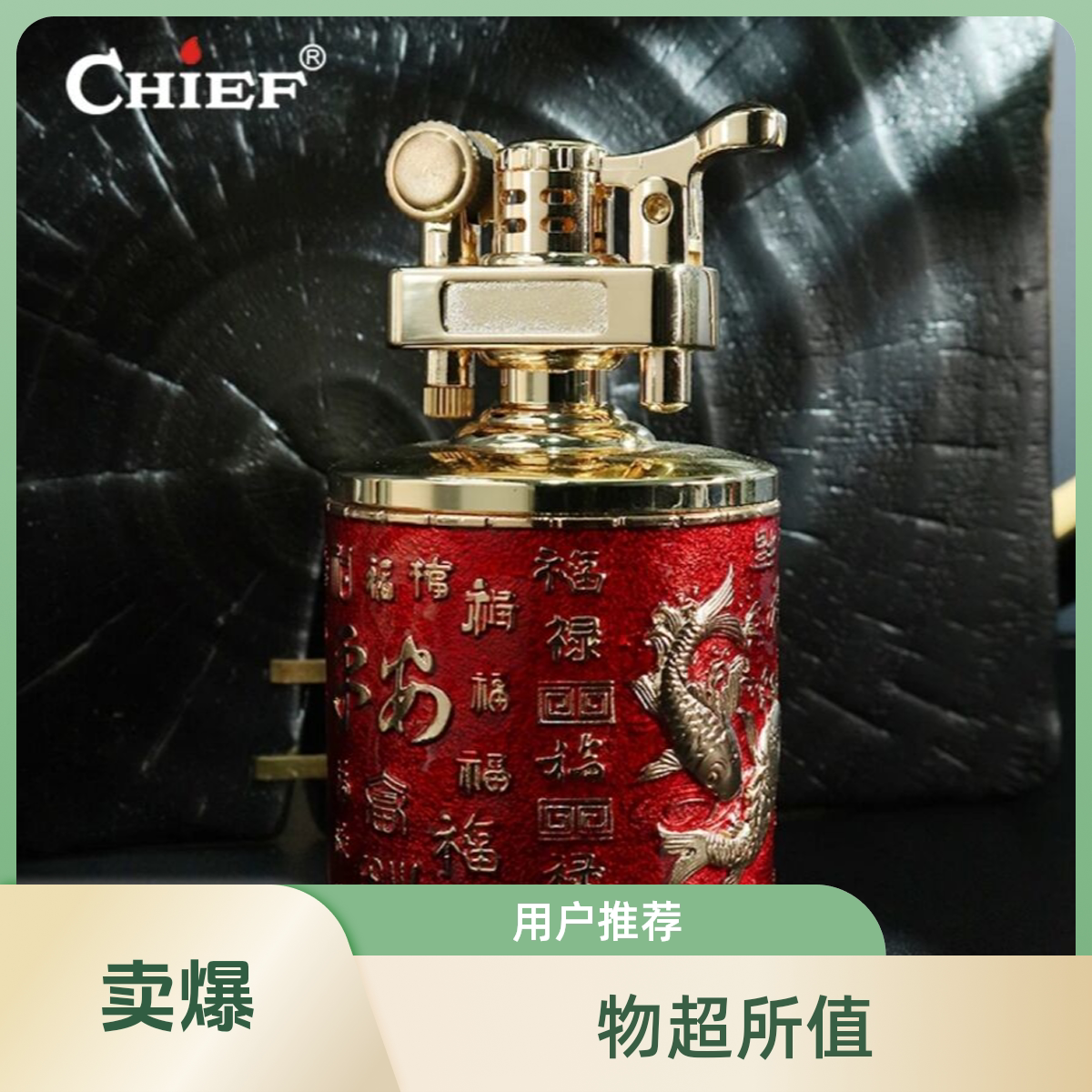 CHIEF煤油打火机红色中国风复古龙纹防风鸿福临门高档火机收藏品