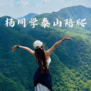 泰山男教练陪爬跟拍日爬包登顶包出片红门上山玉皇顶泰可接送