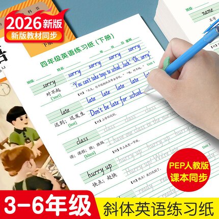 2026新版英文单词练字帖儿童3-6年级英语练习纸PEP人教版课本同步