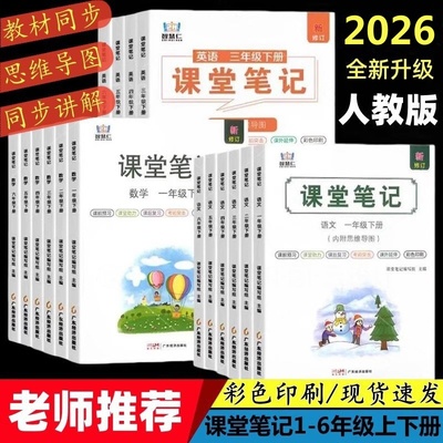 2026新版智慧仁学霸课堂笔记人教