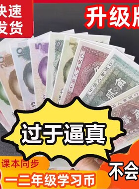 一二年级下册数学认识人民币学习教具纸币票样小学生元角分学具高仿真儿童玩具钞票钱币道具模型教学用