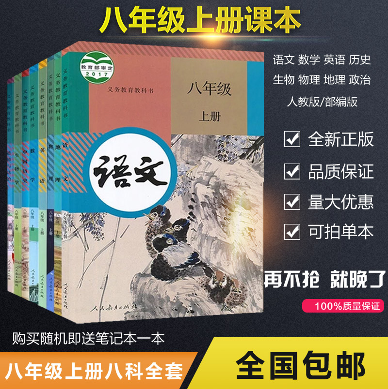 2019初二8八年级上册人教版语文数学英语物理书课本部编版教材