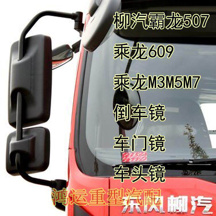 适配东风柳汽霸龙507倒车镜乘龙609后视镜乘龙M3M5M7倒车镜反光镜