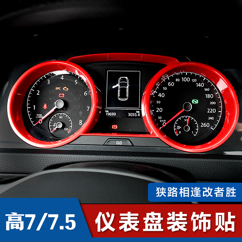 专用于高尔夫7 7.5代改装内饰仪表盘装饰面板中控运动版装饰贴片