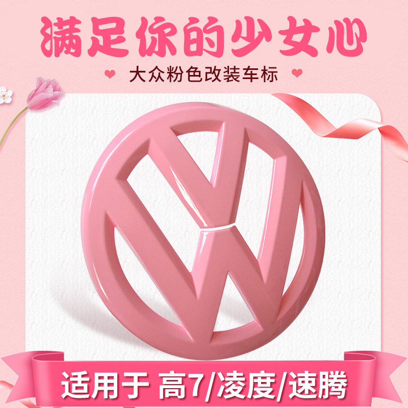 大众高尔夫车7polo凌渡速腾甲壳虫CC前后尾标改装粉色中网装饰贴