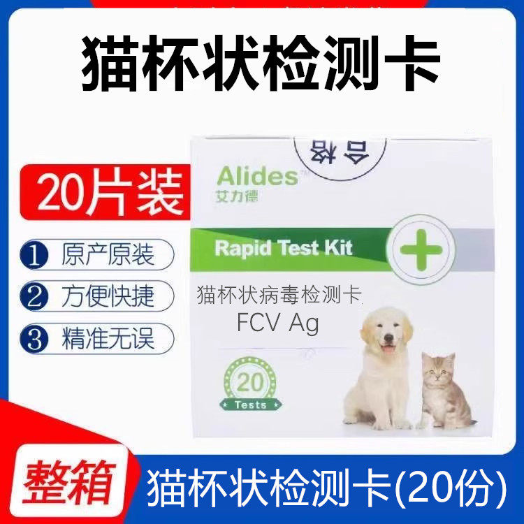 艾力德猫杯状病毒试纸猫咪体检测试检测卡发烧咳嗽打喷嚏FCV整盒