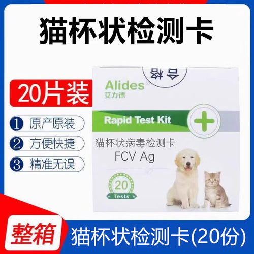 艾力德试纸猫杯状病毒检测卡整盒