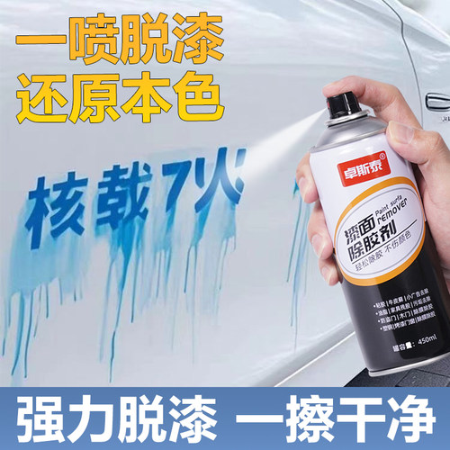 汽车飞漆喷字脱漆自喷漆去除剂