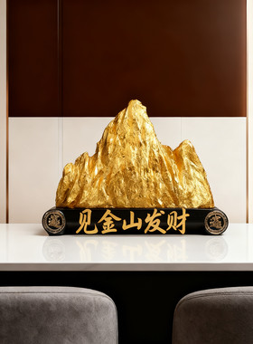 【见金山发财】新中式黄铜金属金山银山创意摆件客厅办公室茶桌面