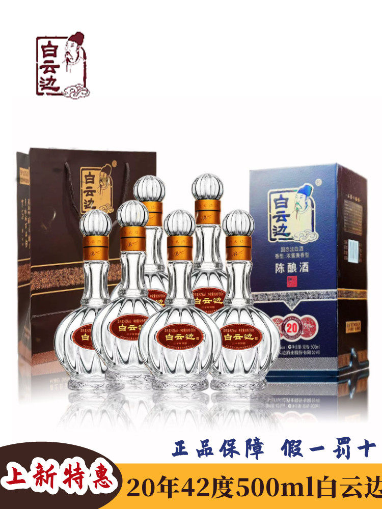 白云边20年二十年陈酿白酒42度500ml 浓酱兼香型国产粮食酒礼盒装