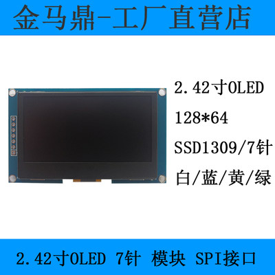 原厂供应2.42寸OLED12864显示屏模块SPI串口SSD1309控制器单色屏