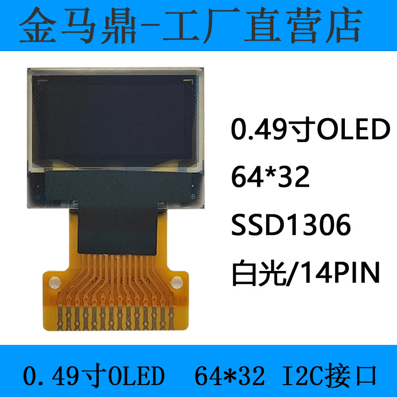 金马鼎0.49寸OLED显示屏64*32液晶显示器SSD1306单片机I2C接口