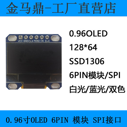 spi接口0.96寸OLED液晶屏JMD1306
