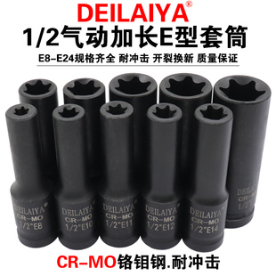 1/2气动六花加长E型套筒星形套筒气缸盖拆装套筒E16E18E20花型套