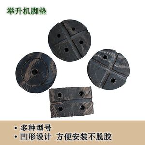 。举升两柱机举升元征机举升剪式机升降汽车机举升配件胶垫脚垫橡