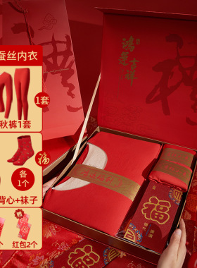 鸿运红色保暖内衣男保暖背心保暖衣女过年结婚伴手礼礼盒八件套装