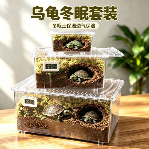 乌龟冬眠用品过冬装备椰土苔藓沙土保温冬眠神器恒温箱乌龟冬眠箱