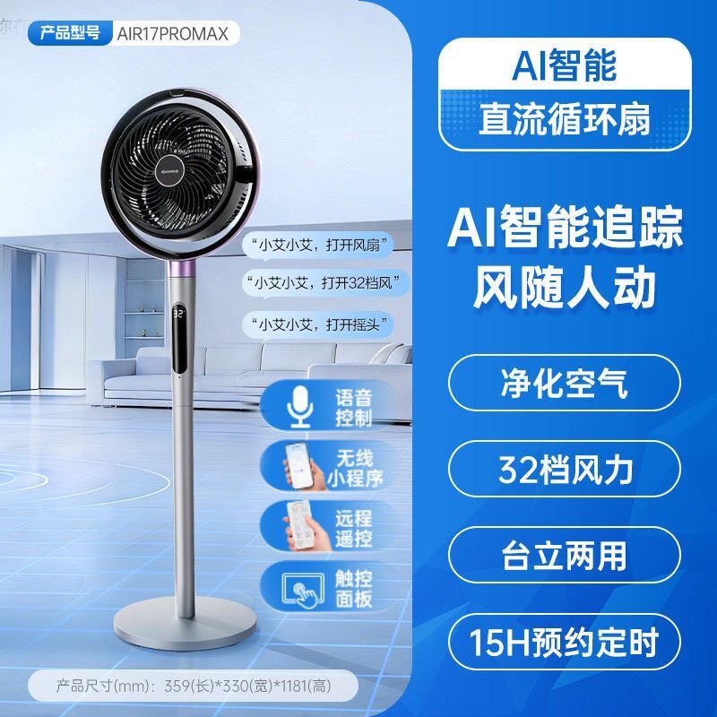 艾美特空气循环扇静音AI语音风随人动净化台立两用电风扇定时预约