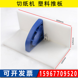 切纸机推板 国望国威推纸器 齐纸器推纸板 中密度300*150*125瑞安