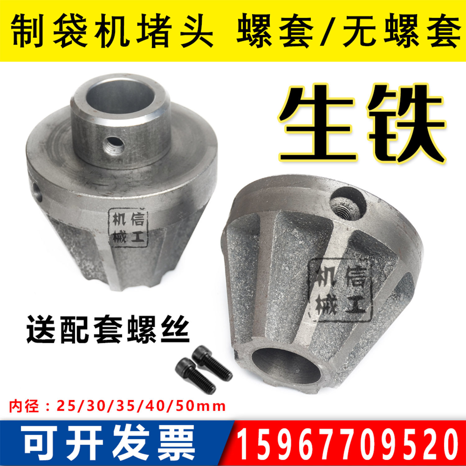 制袋机堵头 纸筒顶锥顶头印刷机口罩机吹膜机分切机锥形闷头 生铁