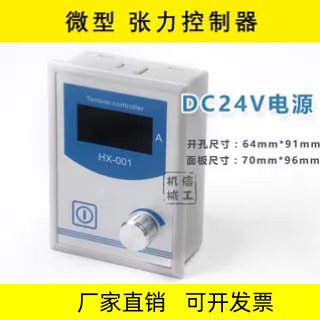 微型张力控制器DC24V