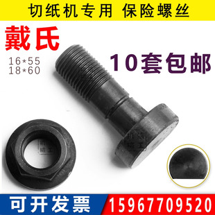 戴氏切纸机保险螺丝16*55/18*60 原装正品  切纸机配件印刷机配件