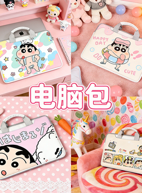 蜡笔小新手提电脑包适用于惠普戴尔华硕小米新苹果华为12347寸时尚15.6air13小清新14华为华硕pro卡通ins原创
