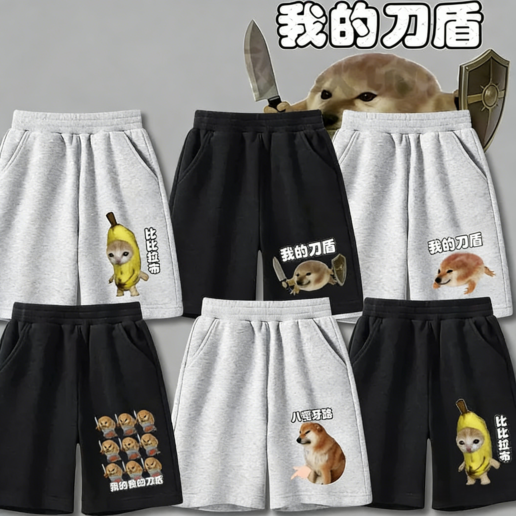 我的刀盾狗衣服柴犬搞笑抽象表情包儿童纯棉短裤中大童休闲裤子夏