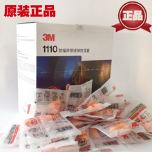 正品3M1100耳塞睡眠睡觉专用隔音防噪音降噪声弹性耳塞3m1110带线