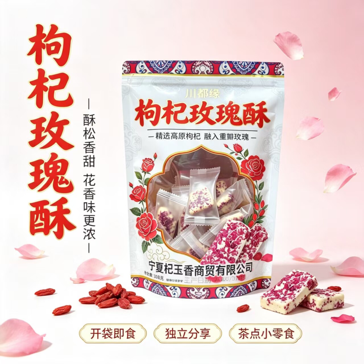 川都缘枸杞玫瑰酥208g 宁夏特产玫瑰奶酥独立包装花香解馋小零食
